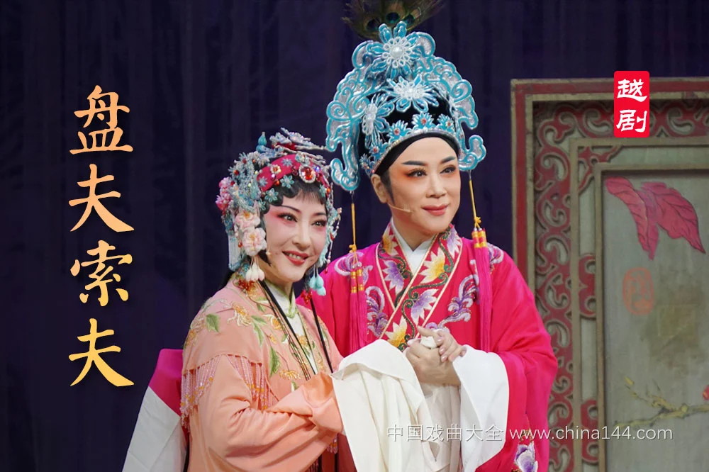 越剧《盘夫索夫》
