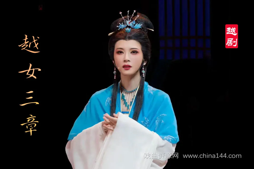 越剧《越女三章》完整版