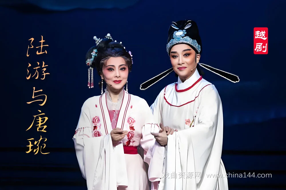 越剧《陆游与唐琬》完整版