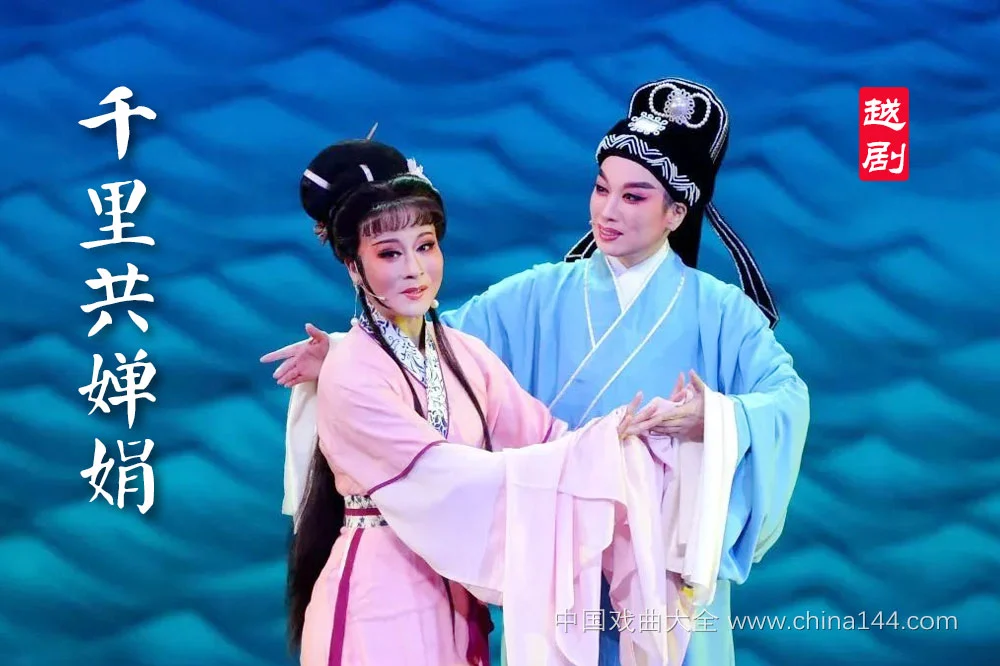 越剧《千里共婵娟》