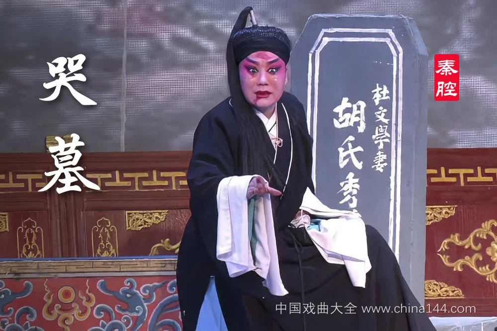 秦腔《哭墓》