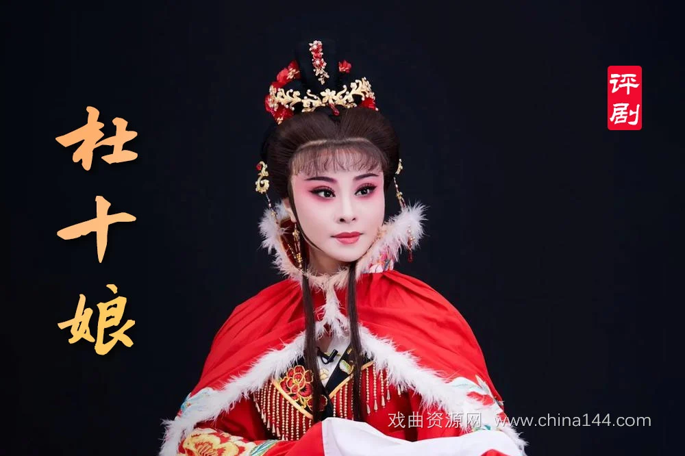 评剧《杜十娘》