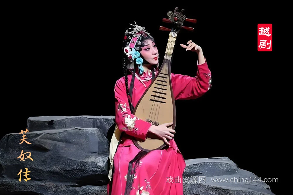 越剧《芙奴传》
