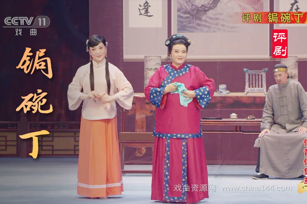 评剧《锔碗丁》完整版