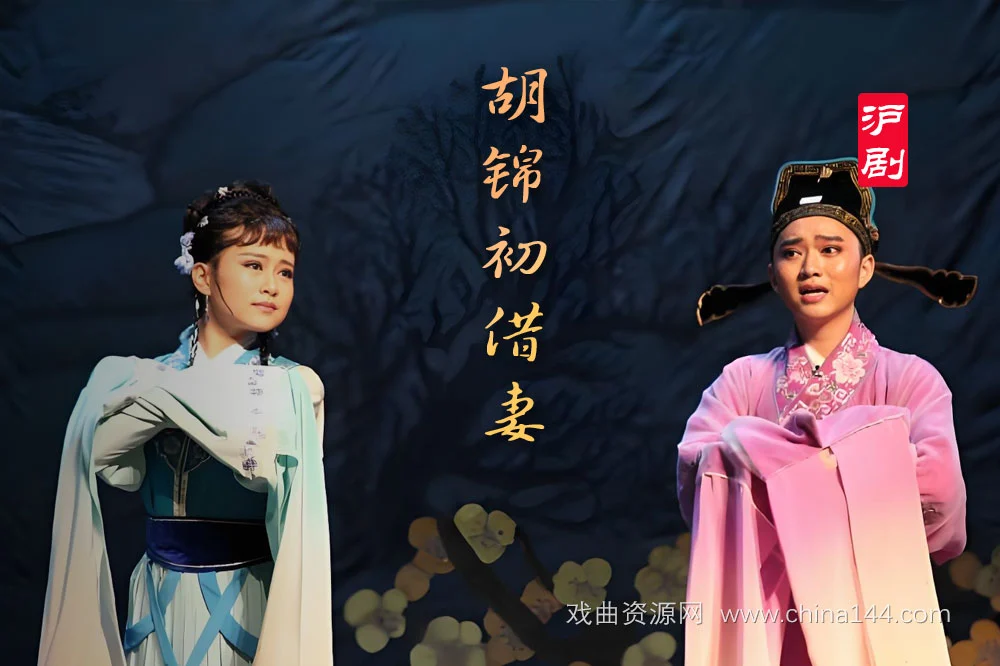 沪剧《胡锦初借妻》