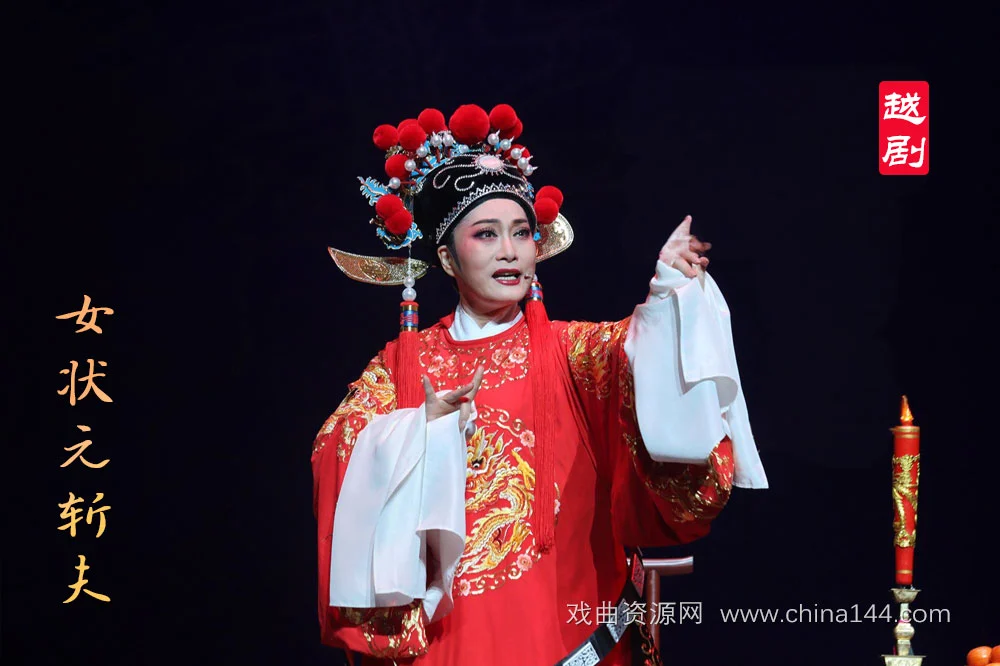 越剧女状元斩夫全本
