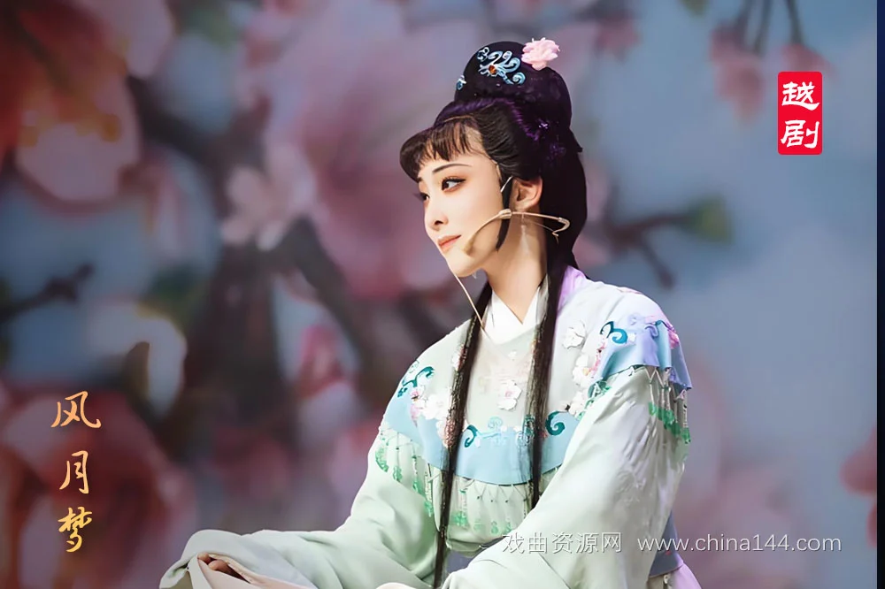 越剧《风月梦》