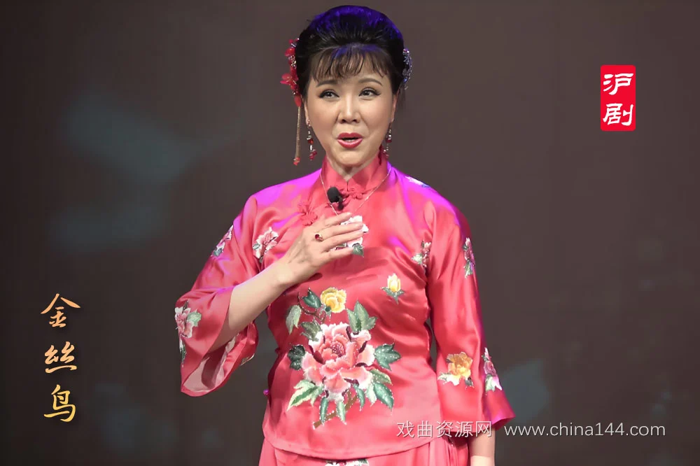 沪剧《金丝鸟》