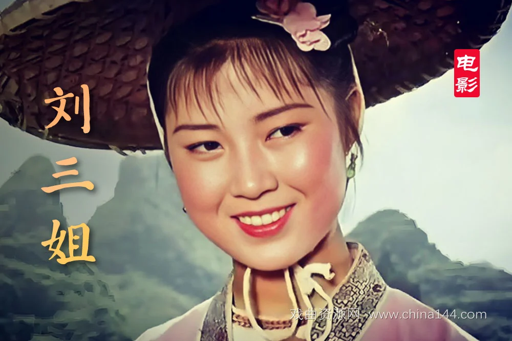 戏曲电影《刘三姐》