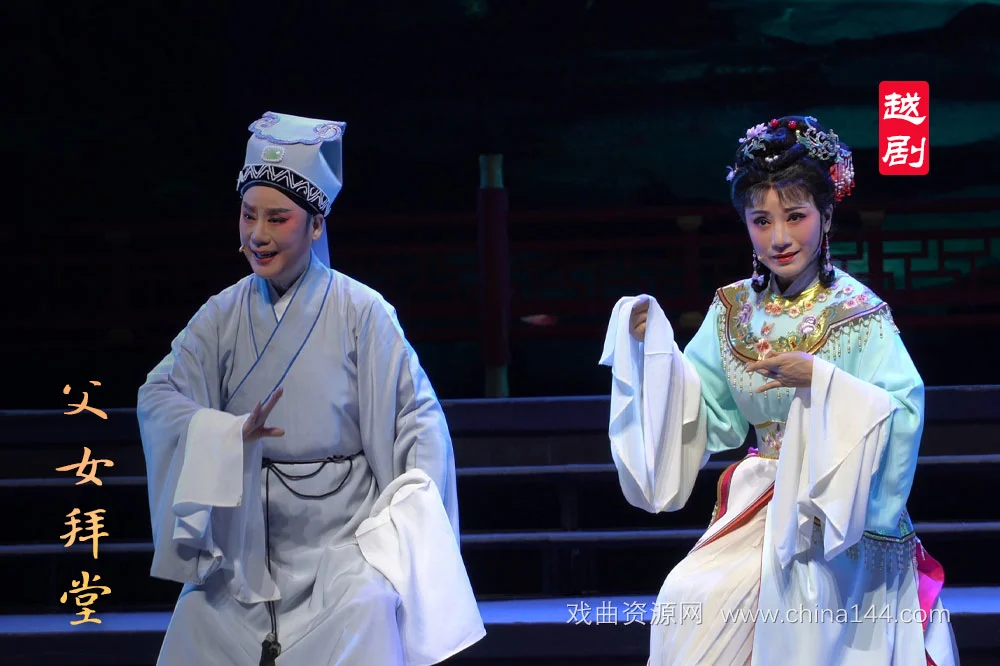 越剧《父女拜堂》