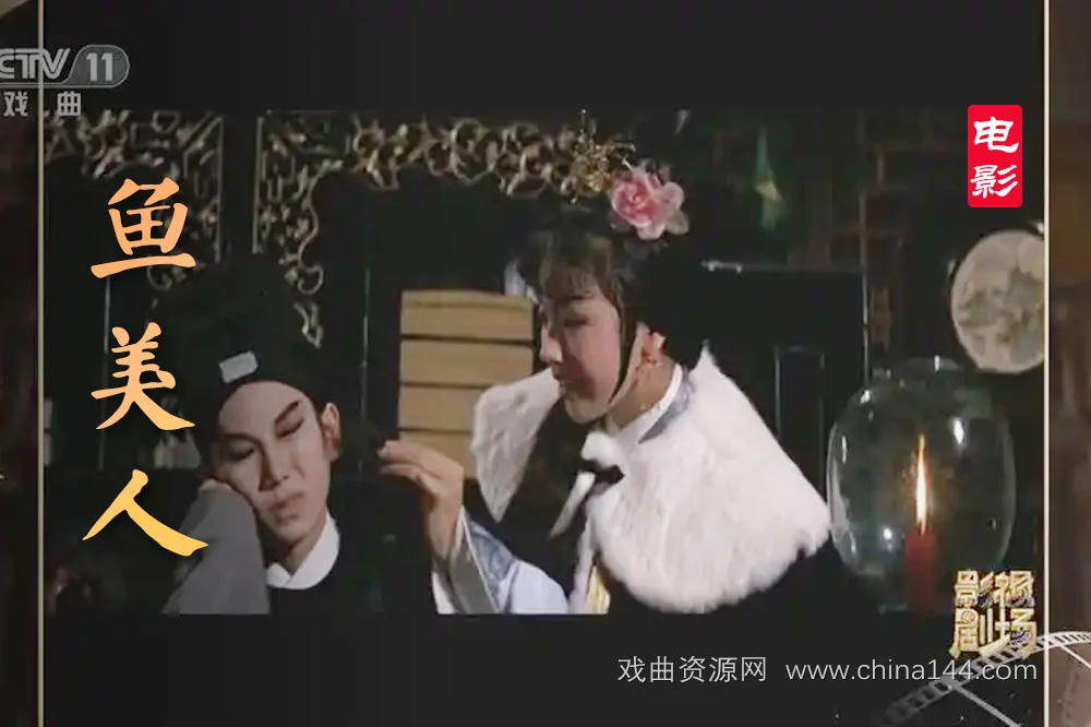 戏曲电影《鱼美人》
