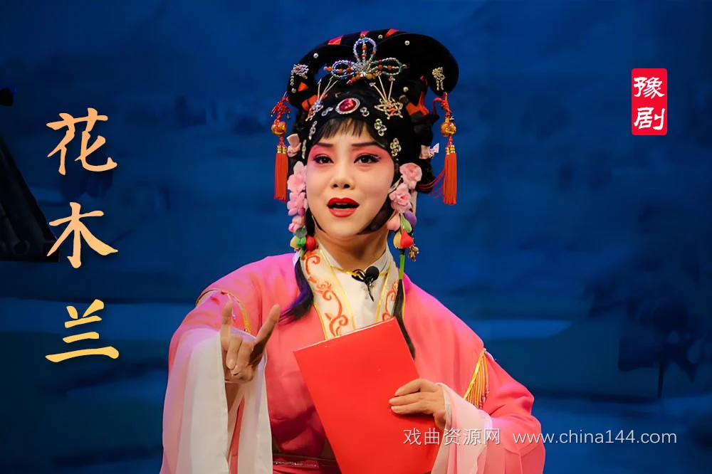 豫剧电影《花木兰》