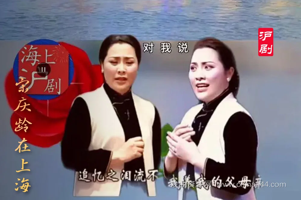 沪剧《宋庆龄在上海》百度网盘