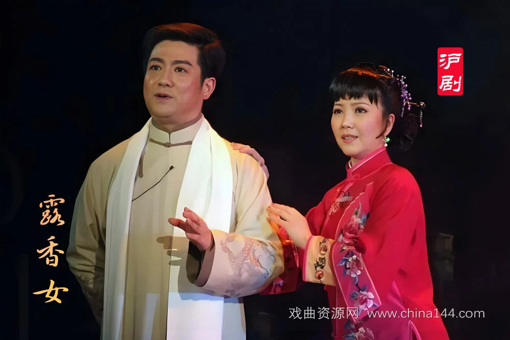 沪剧《露香女》