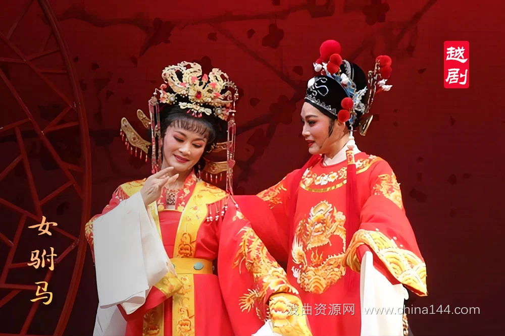 越剧女驸马全本