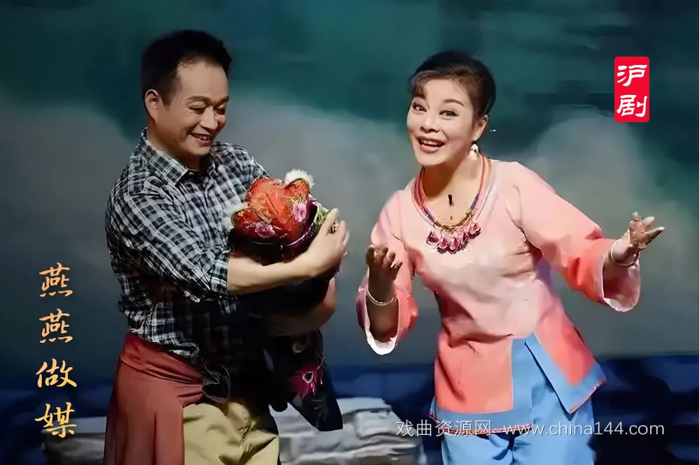 沪剧《燕燕做媒》