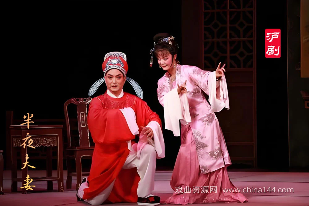 沪剧《半夜夫妻》