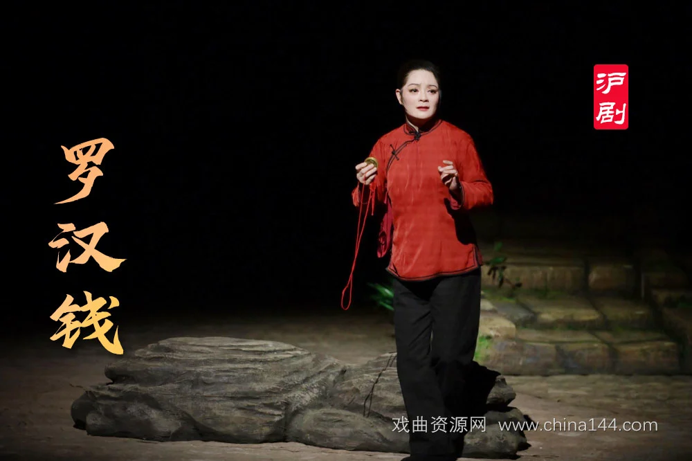 沪剧《罗汉钱》介绍