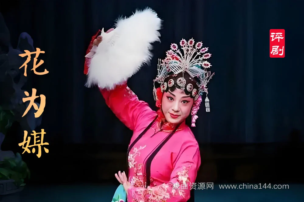 评剧电影《花为媒》