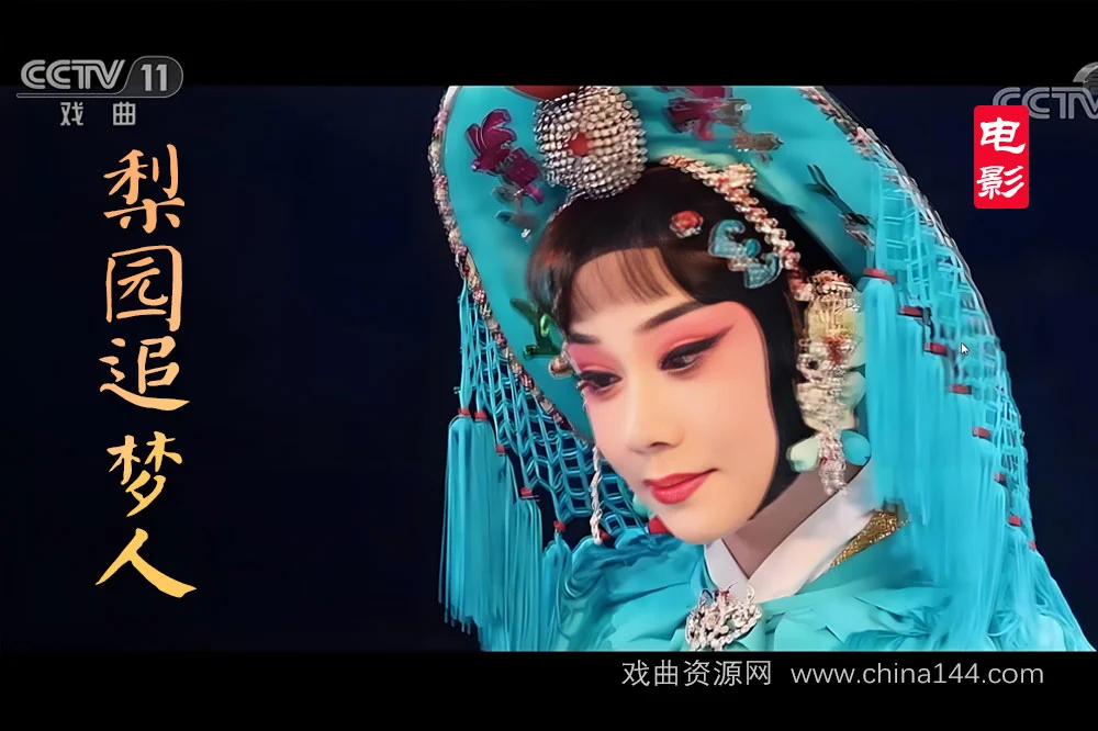 戏曲电影《梨园追梦人》剧情简介