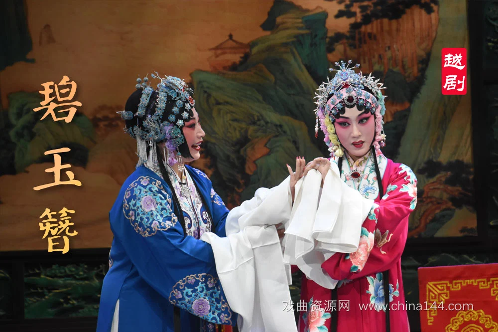 越剧电影《碧玉簪》