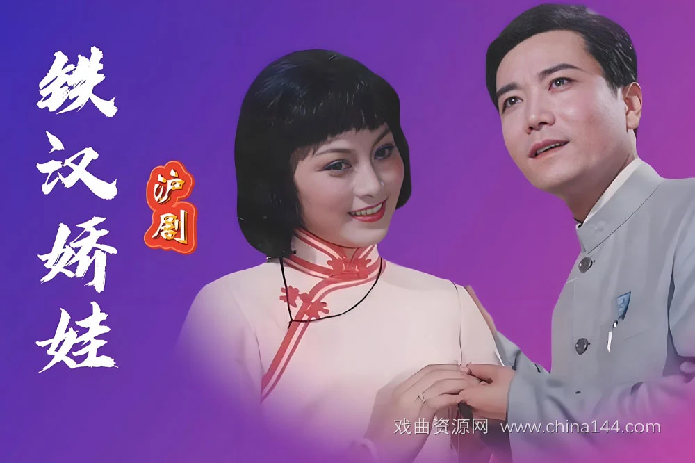 沪剧《铁汉娇娃》