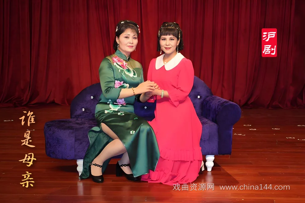 沪剧《谁是母亲》