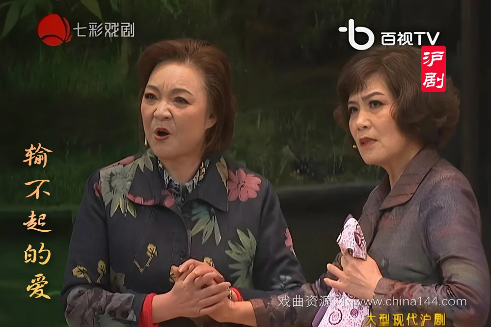 沪剧《输不起的爱》百度网盘