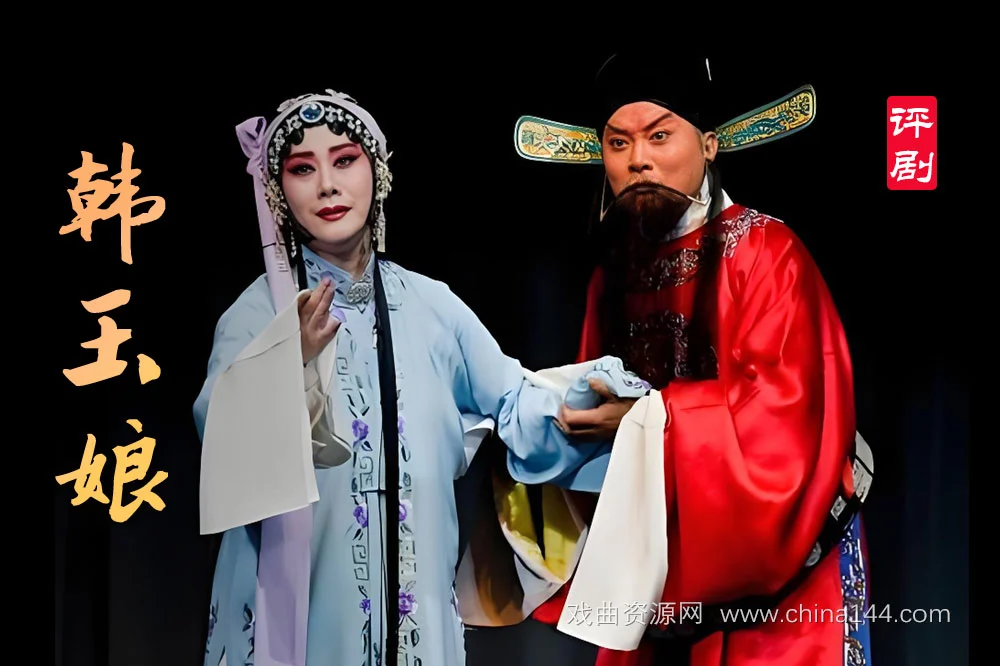 评剧《韩玉娘》完整版
