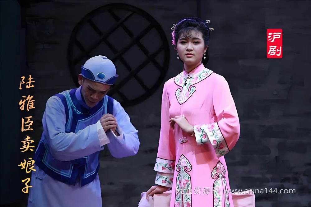 沪剧《陆雅臣卖娘子》