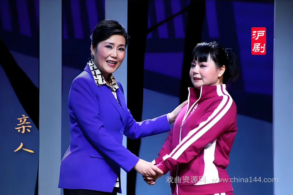 沪剧《亲人》视频下载