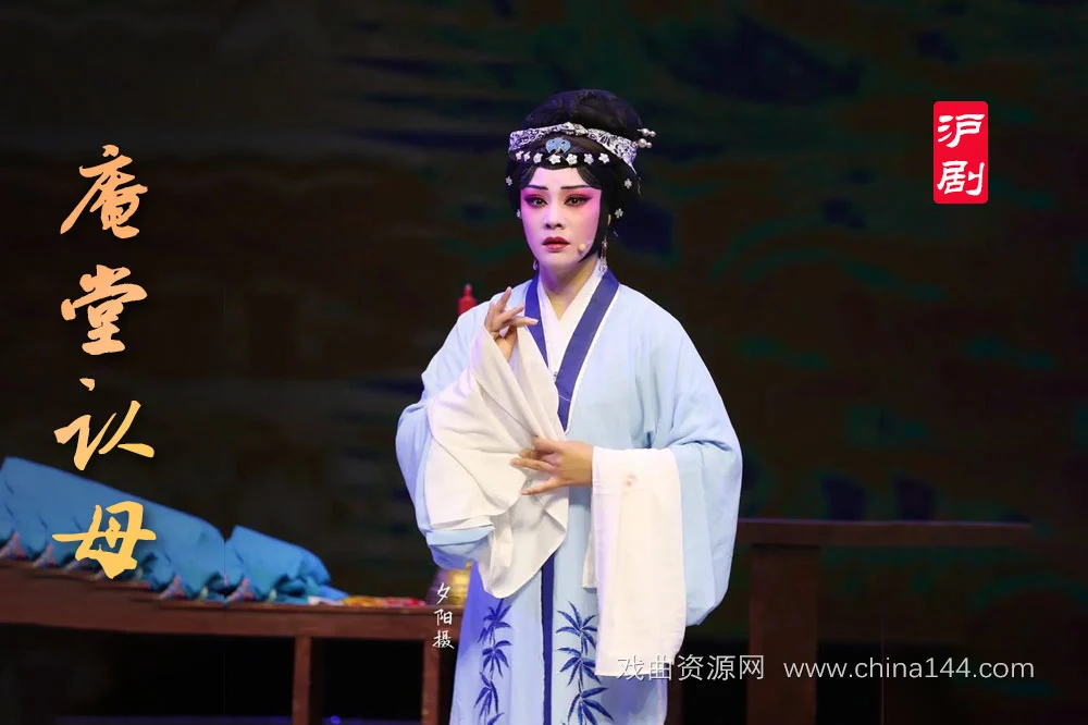 沪剧《庵堂认母》