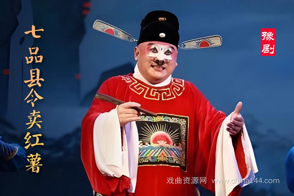 豫剧电影《七品县令卖红薯》