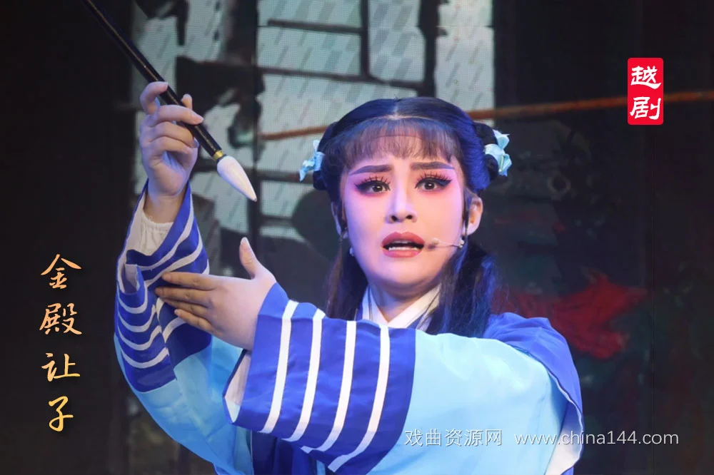 越剧金殿让子