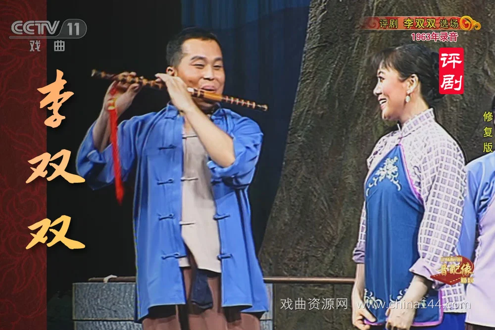 评剧《李双双》