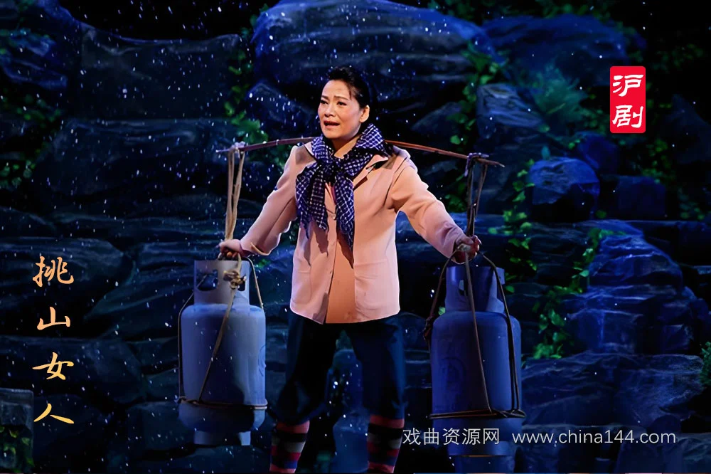 沪剧《挑山女人》全场