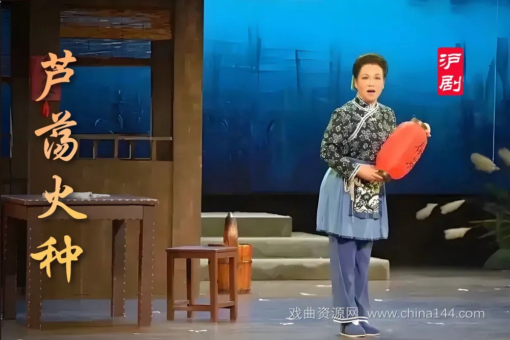 沪剧《芦荡火种》