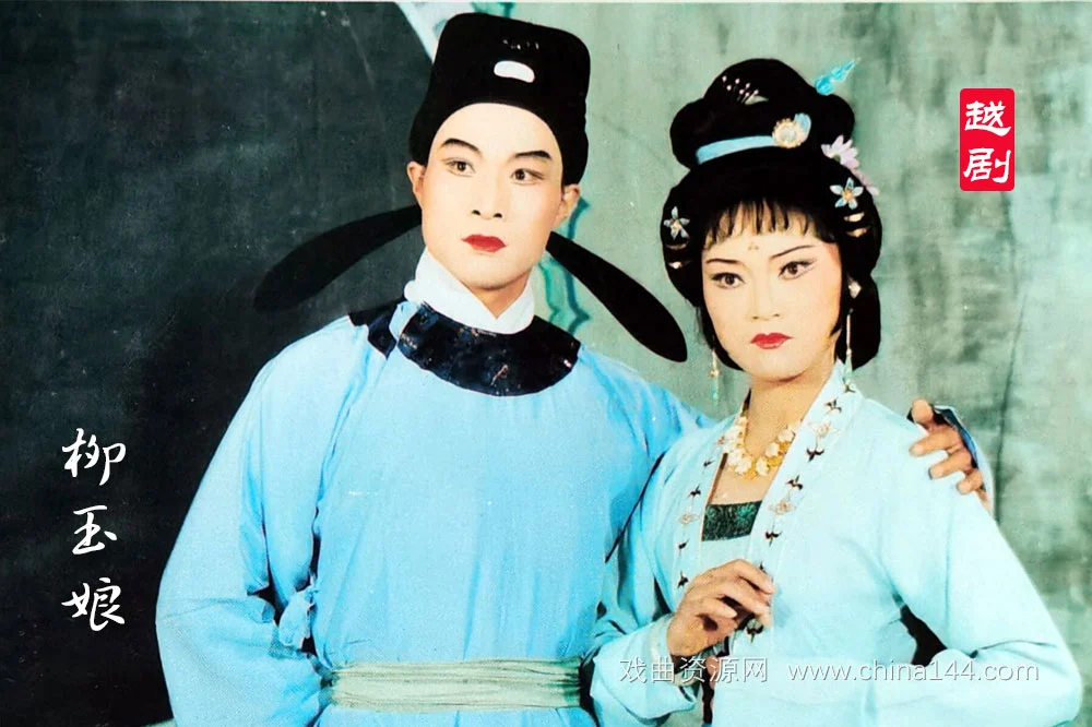 越剧《柳玉娘》