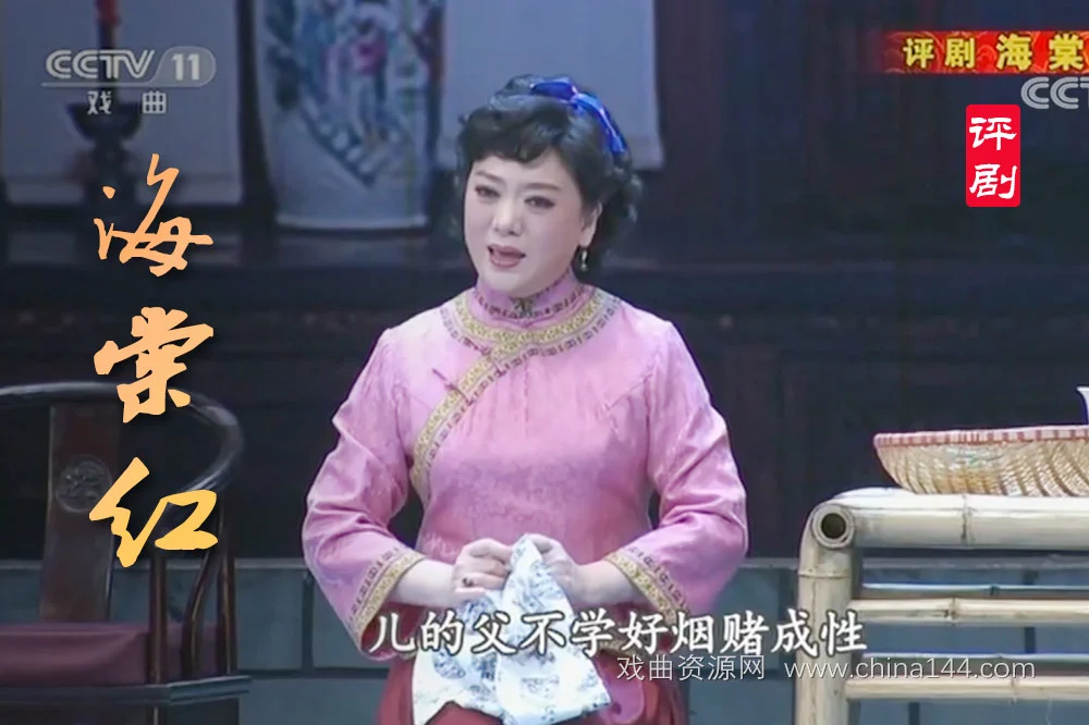 评剧《海棠红》完整版