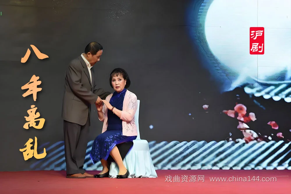 沪剧《八年离乱》
