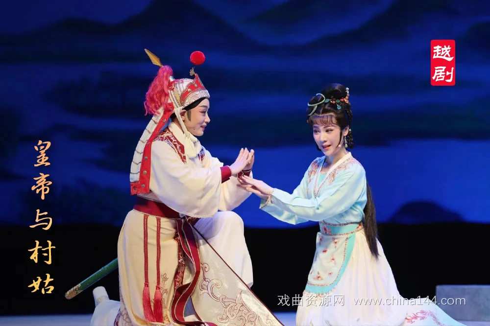 越剧皇帝与村姑