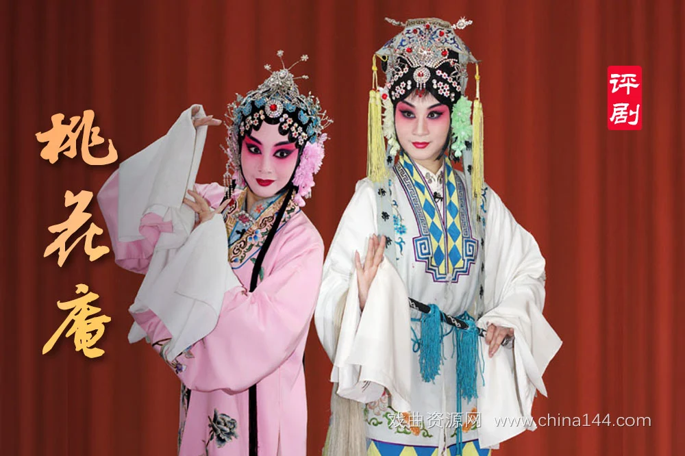 评剧《桃花庵》