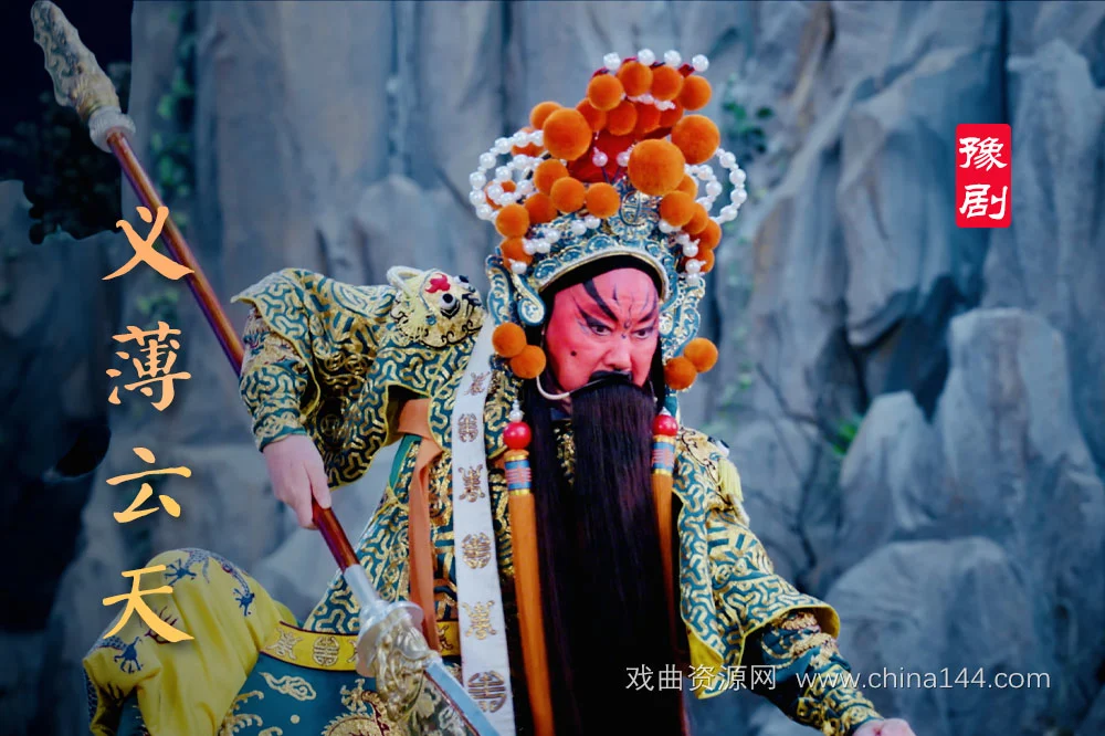豫剧电影《义薄云天》