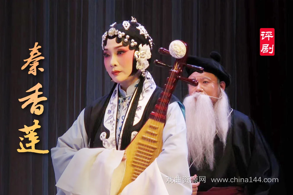 评剧《秦香莲》