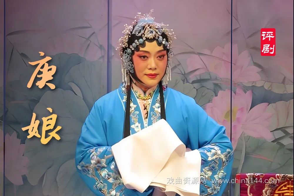 评剧《庚娘》