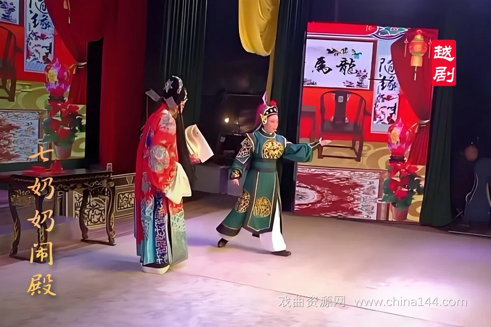 越剧《七奶奶闹殿》