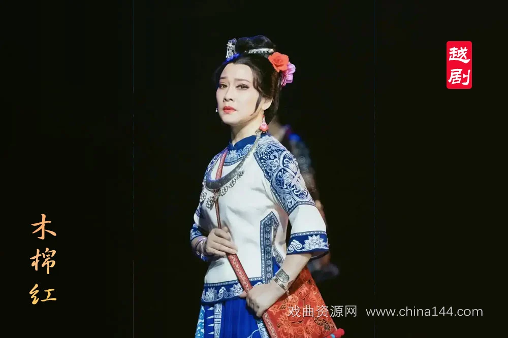 越剧木棉红全本