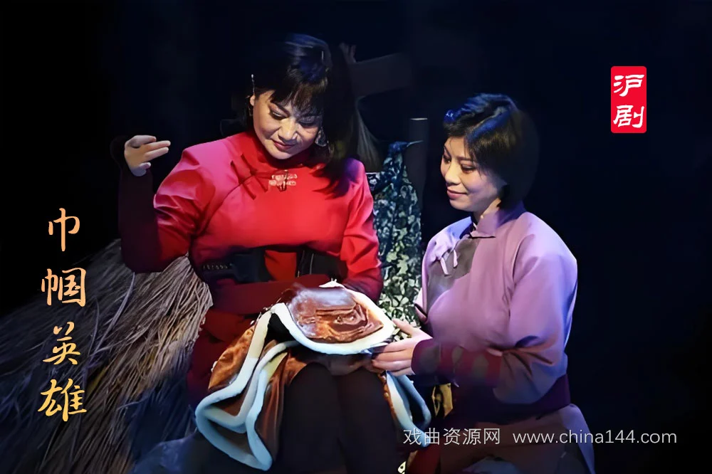 沪剧《巾帼英雄》