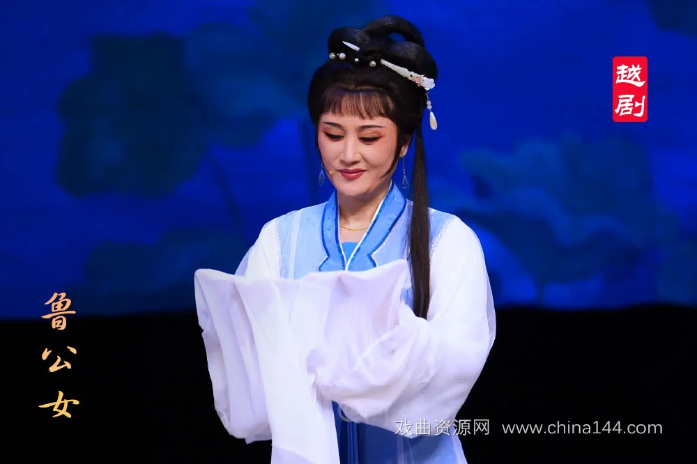 越剧《鲁公女》全剧