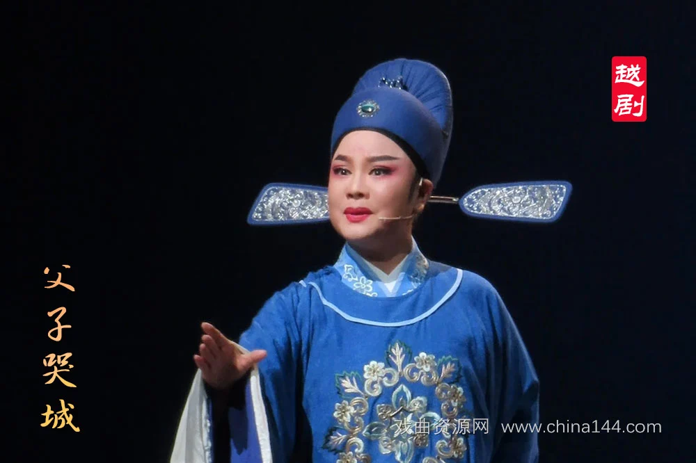 越剧《父子哭城》